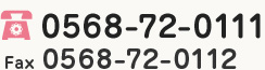 tel 0568-72-0111 Fax 0568-72-0112