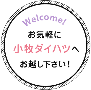 お気軽に小牧ダイハツへお越し下さい！