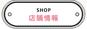 店舗情報